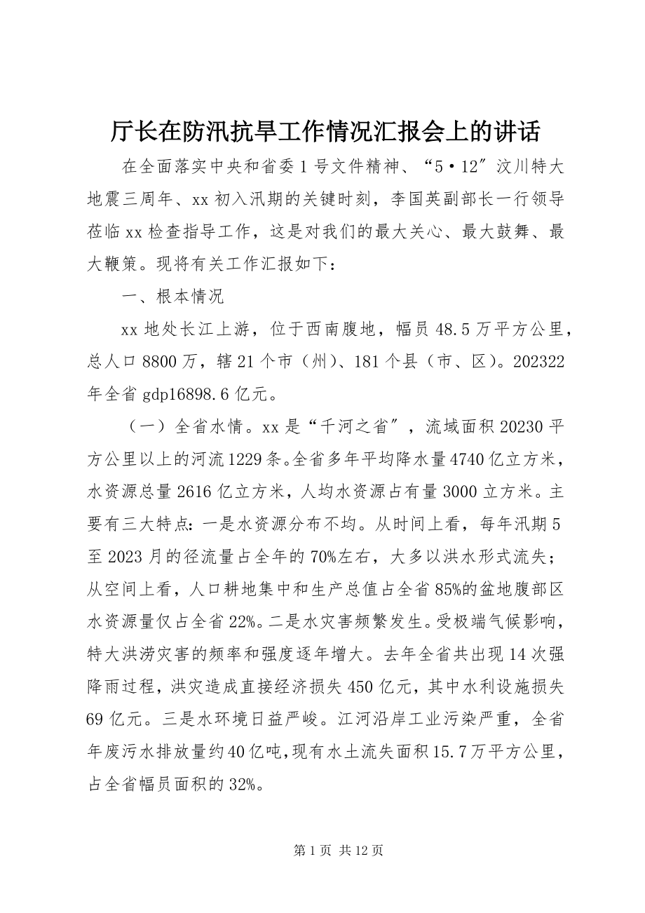 2023年厅长在防汛抗旱工作情况汇报会上的致辞.docx_第1页