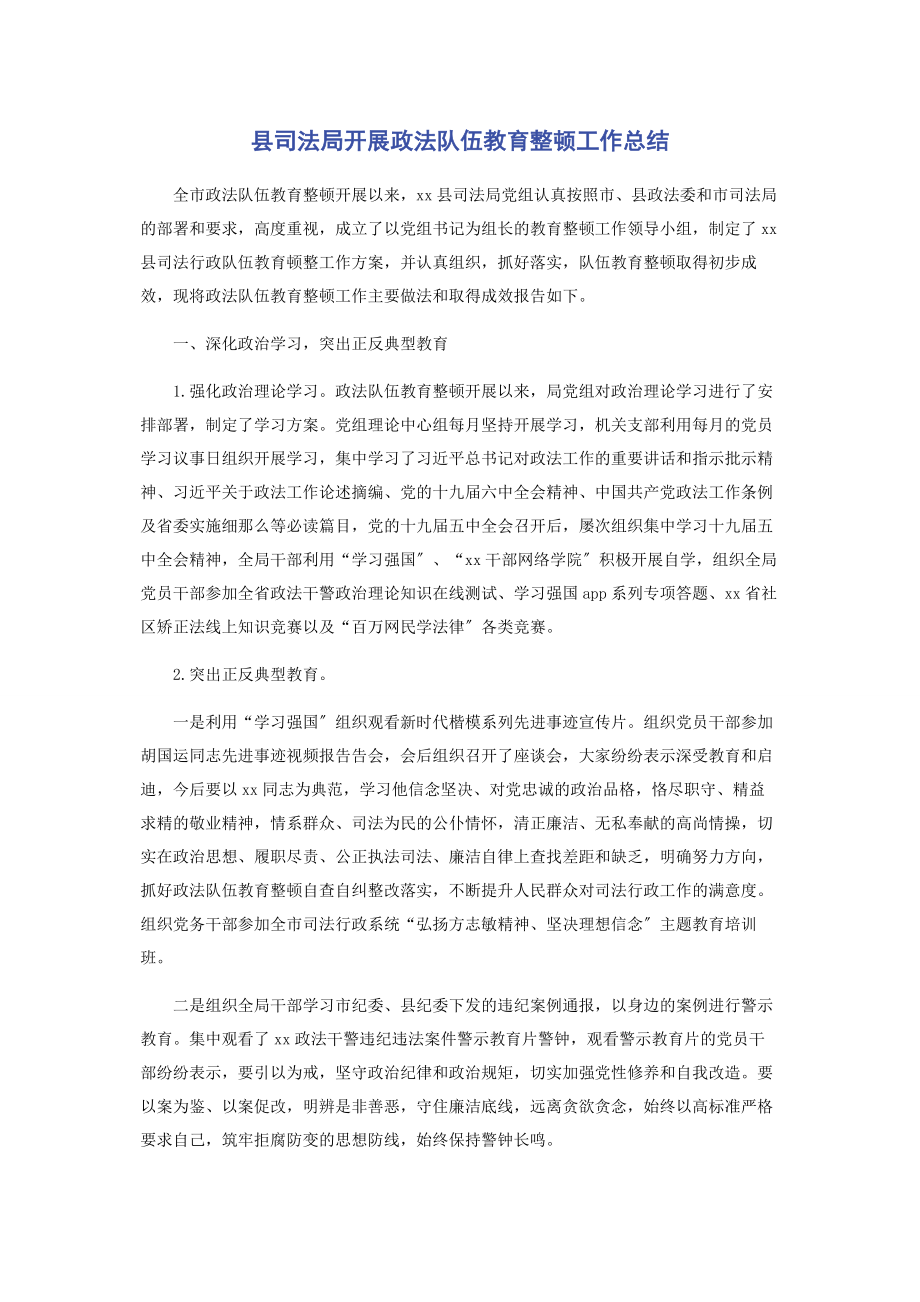 2023年县司法局开展政法队伍教育整顿工作总结.docx_第1页