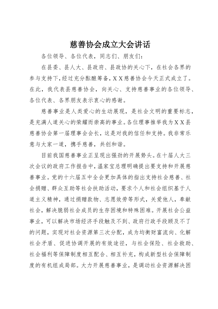 2023年慈善协会成立大会致辞新编.docx_第1页