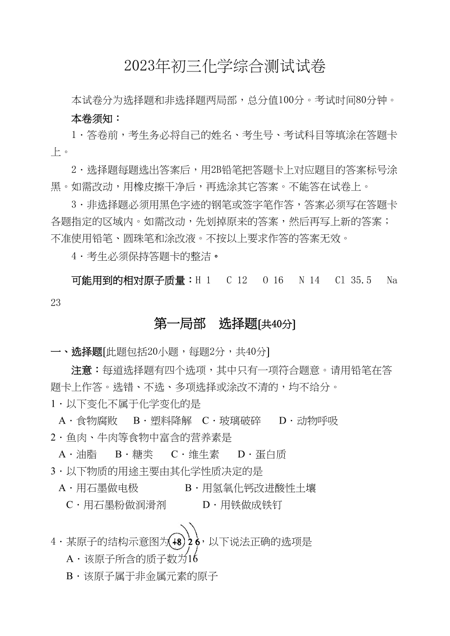 2023年广州市从化初三化学综合测试试卷初中化学.docx_第1页