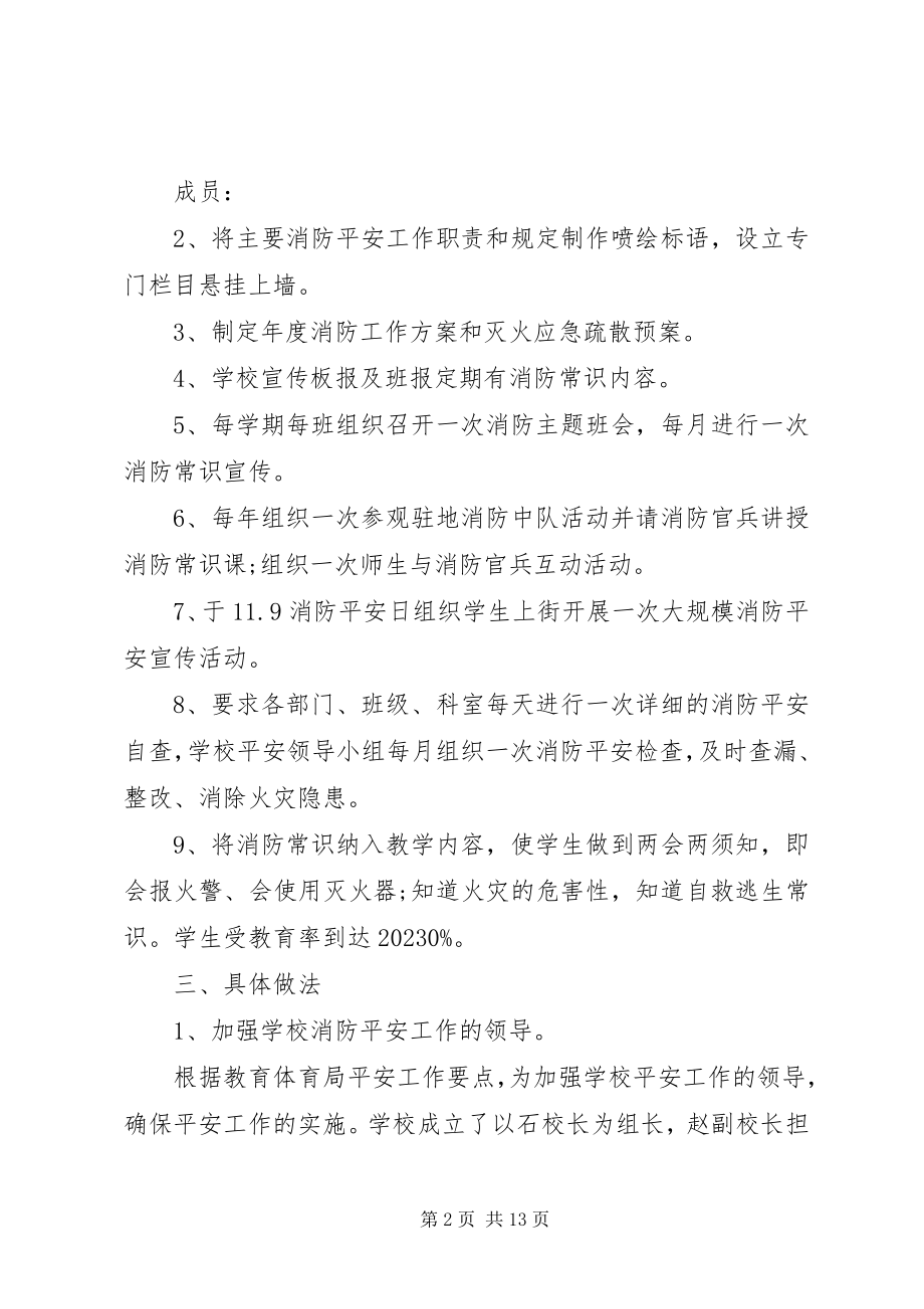 2023年校园消防安全预防计划合集5篇.docx_第2页