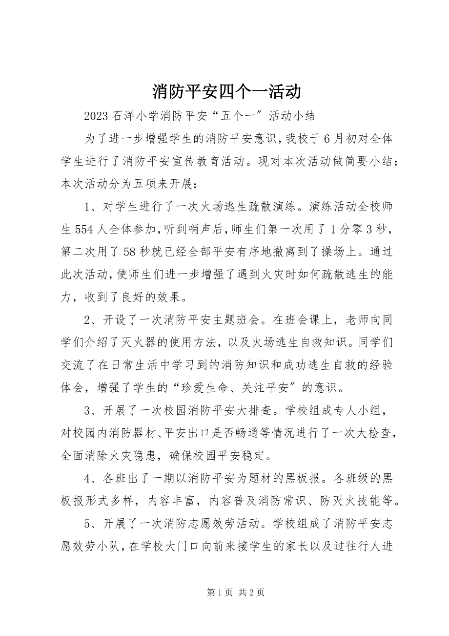 2023年消防安全四个一活动.docx_第1页