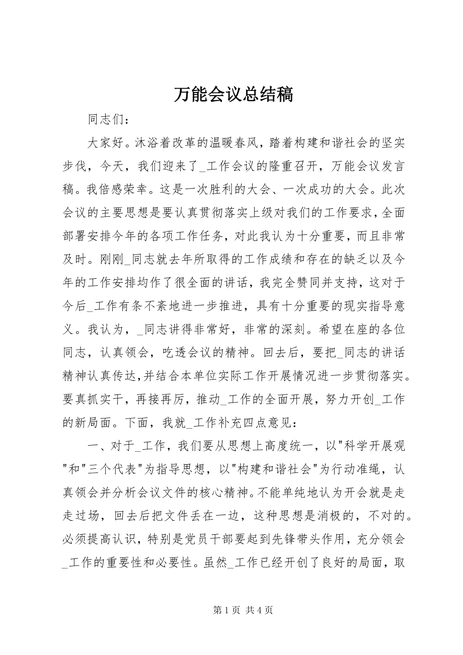 2023年万能会议总结稿.docx_第1页