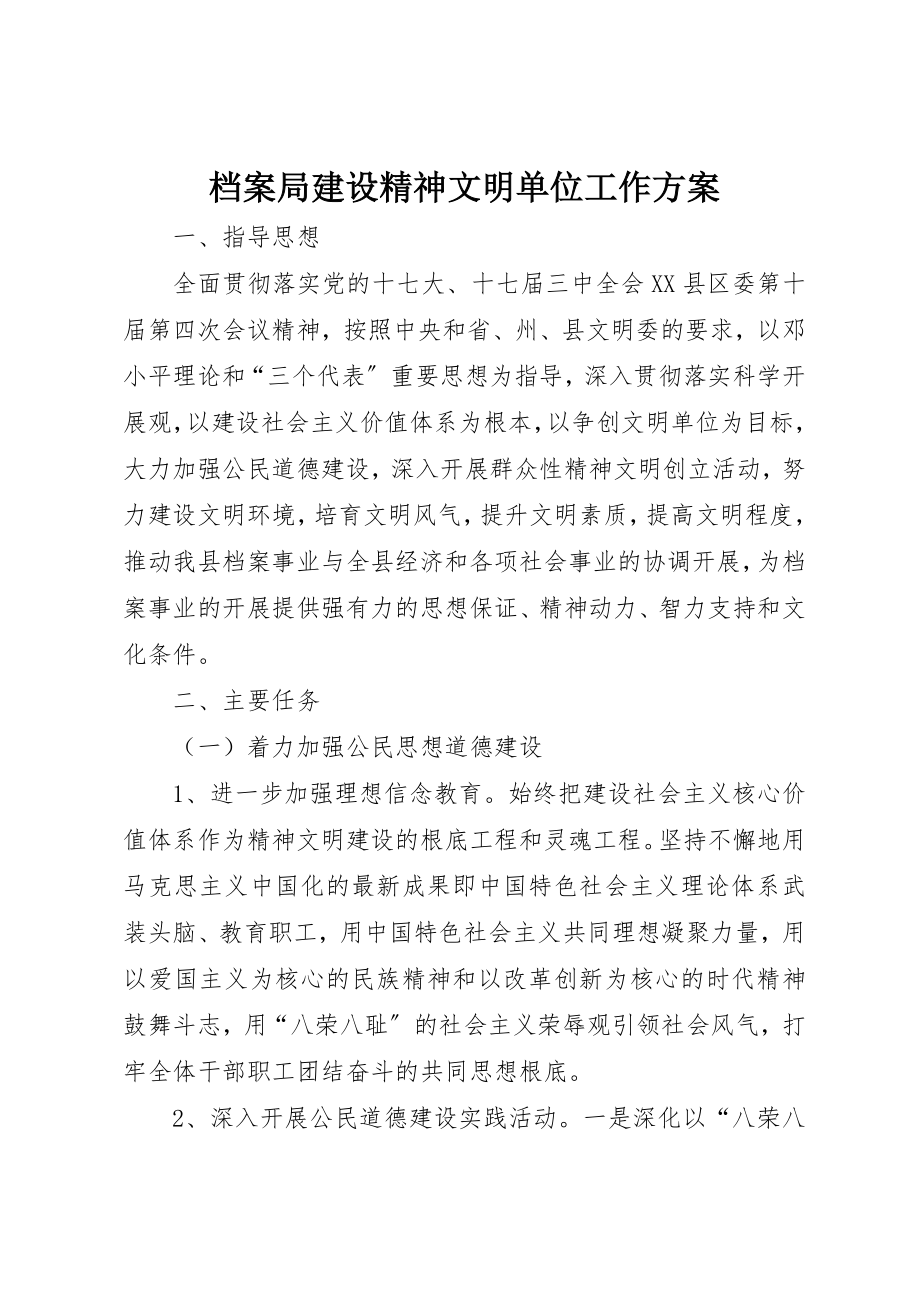 2023年档案局建设精神文明单位工作计划新编.docx_第1页