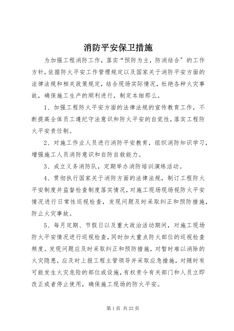 2023年消防安全保卫措施.docx_第1页