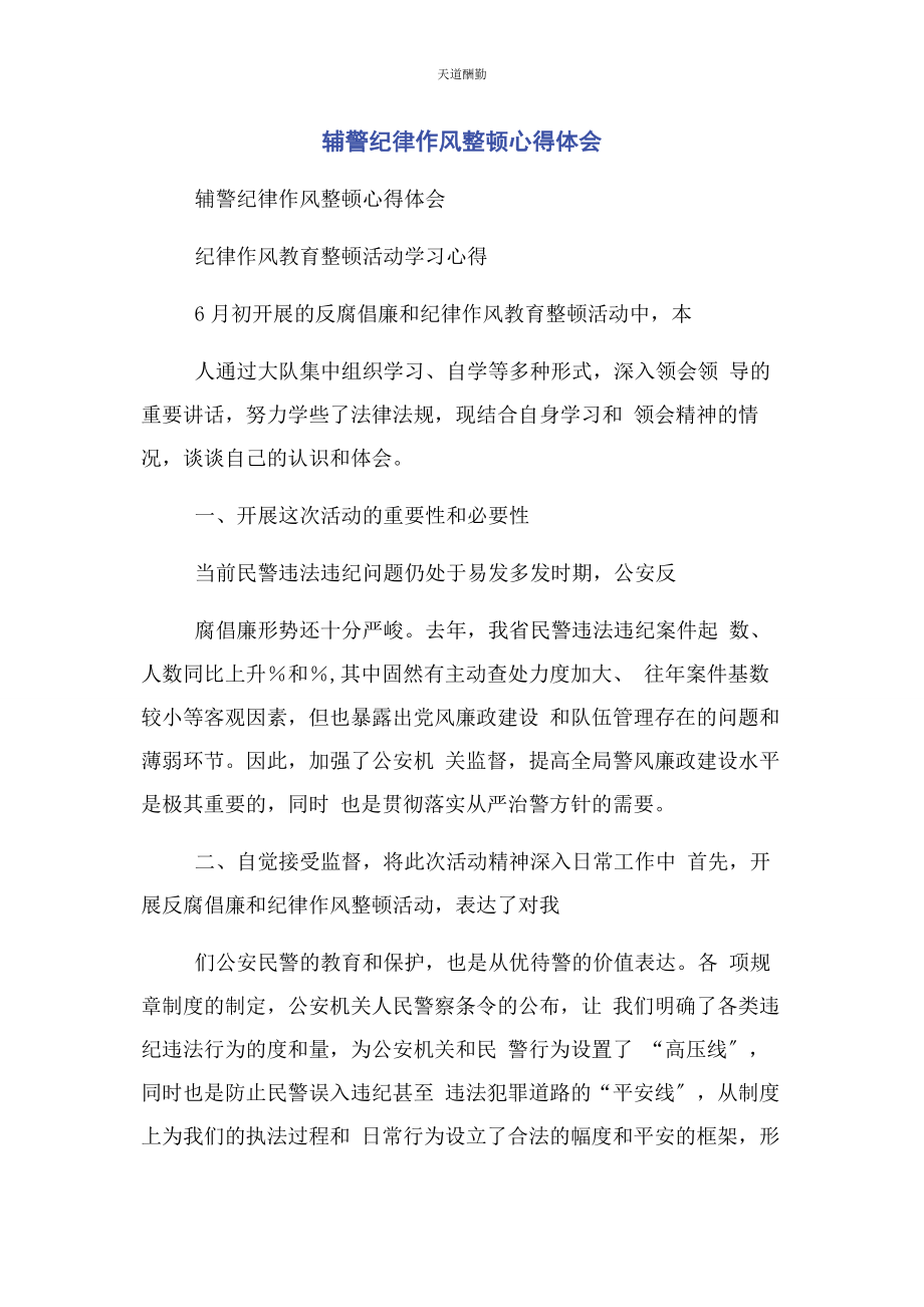 2023年辅警纪律作风整顿心得体会范文.docx_第1页