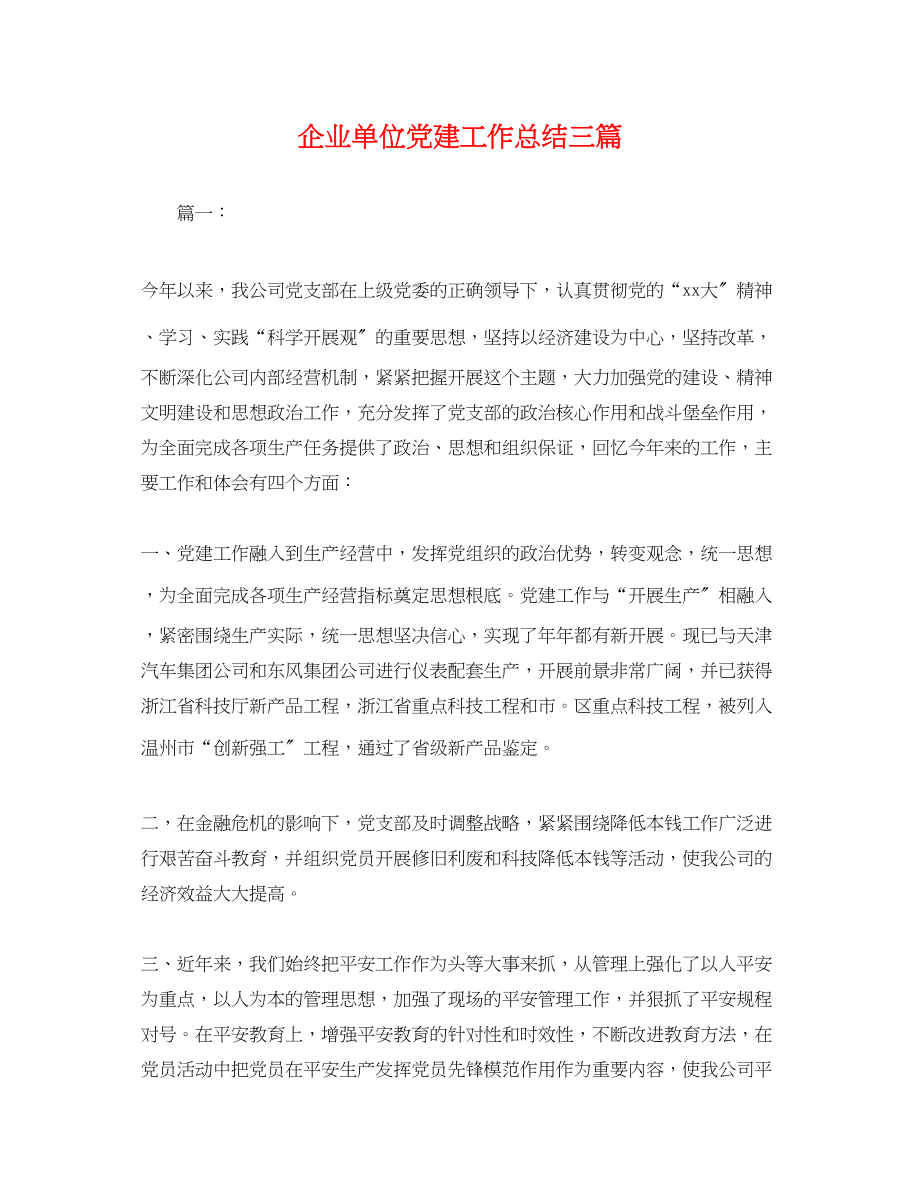 2023年企业单位党建工作总结三篇.docx_第1页