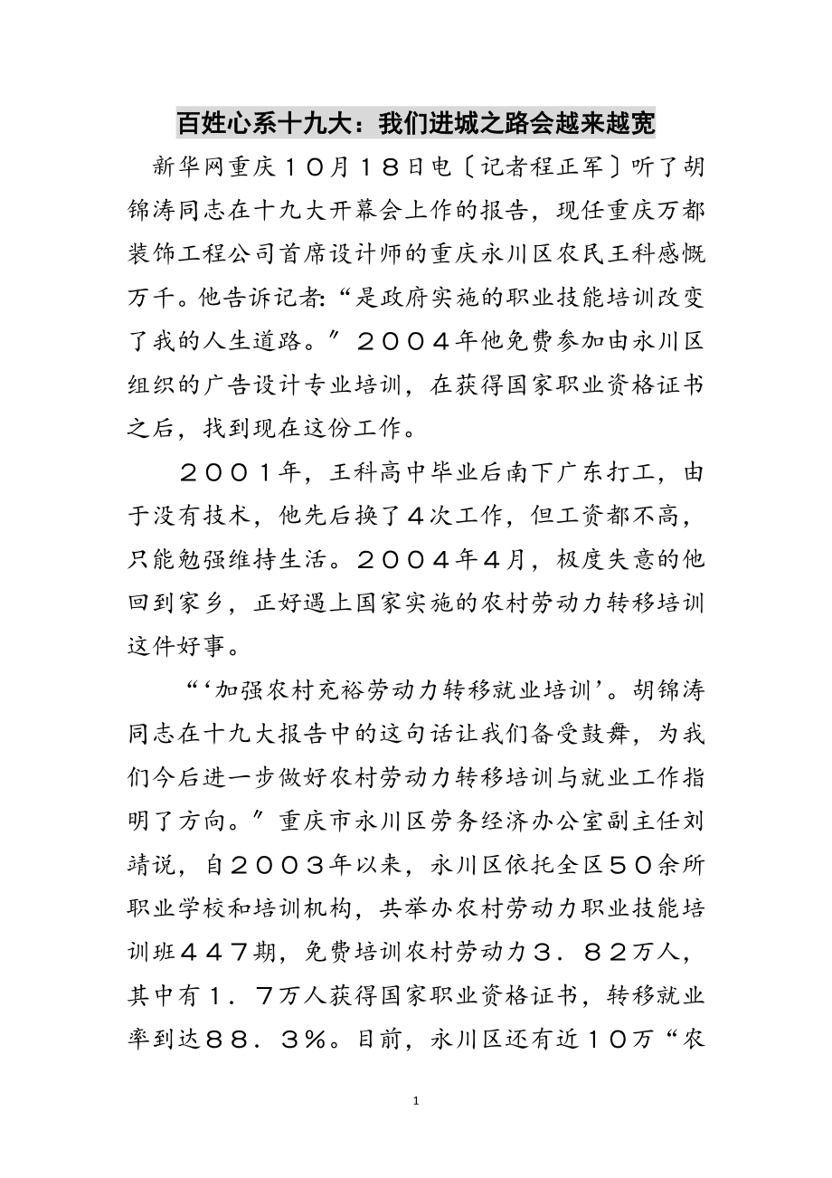 2023年百姓心系十九大：我们进城之路会越来越宽范文.doc_第1页