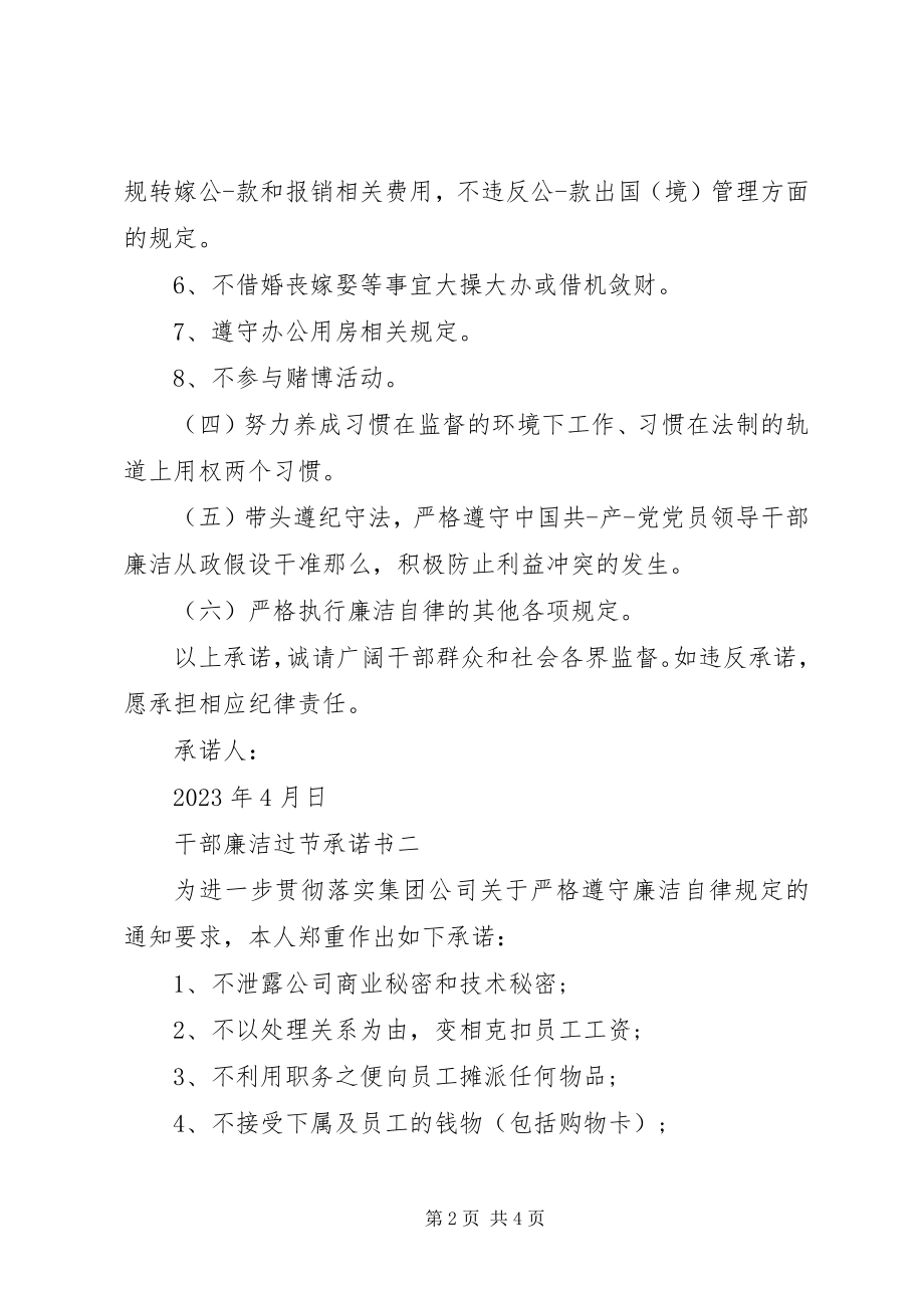 2023年干部廉洁过节承诺书.docx_第2页