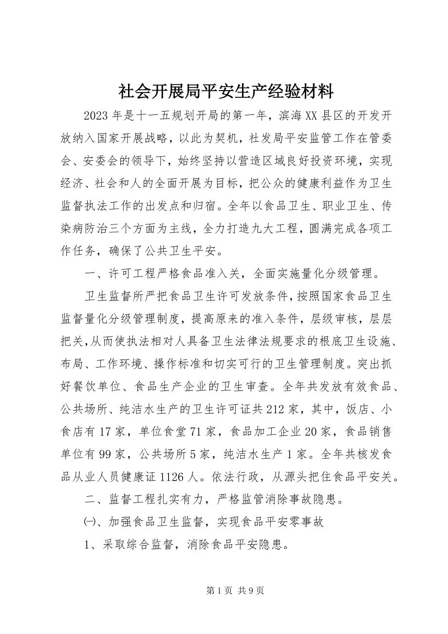 2023年社会发展局安全生产经验材料.docx_第1页