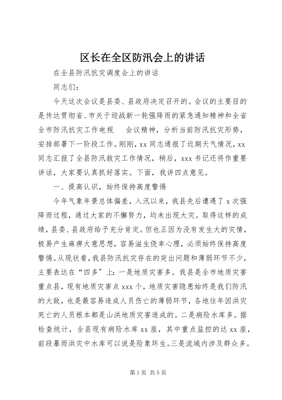 2023年区长在全区防汛会上的致辞.docx_第1页