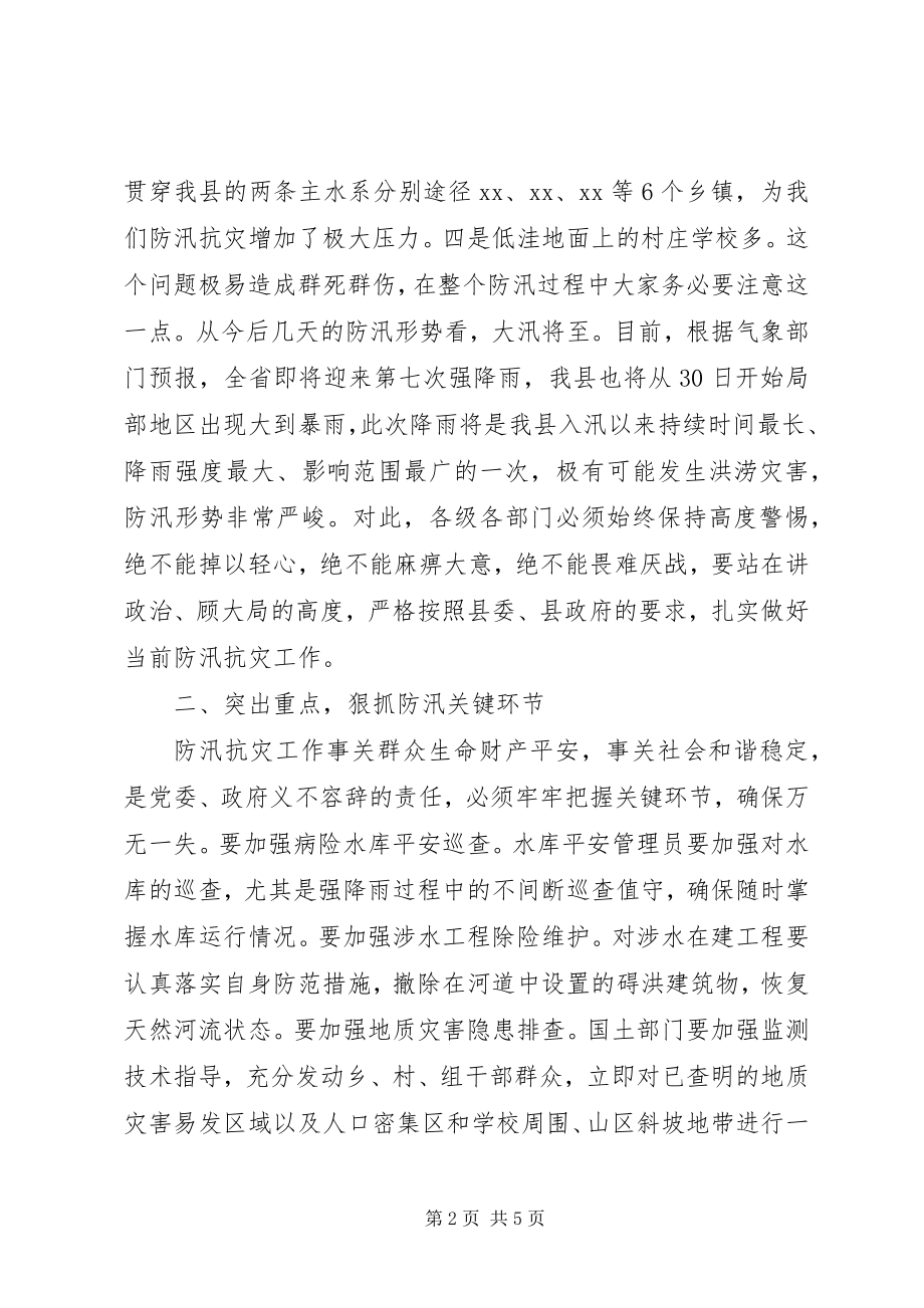 2023年区长在全区防汛会上的致辞.docx_第2页