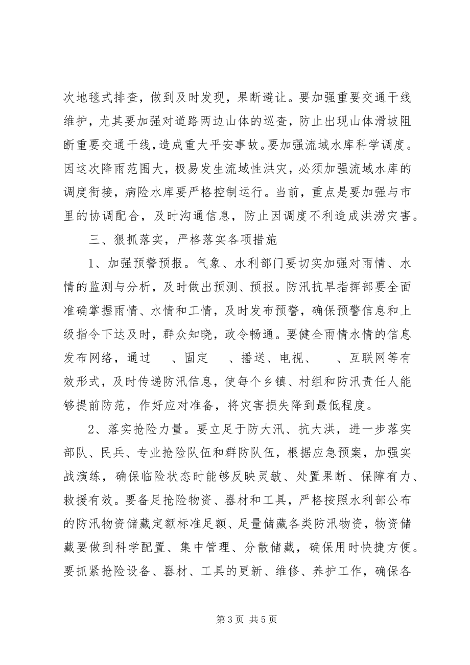 2023年区长在全区防汛会上的致辞.docx_第3页