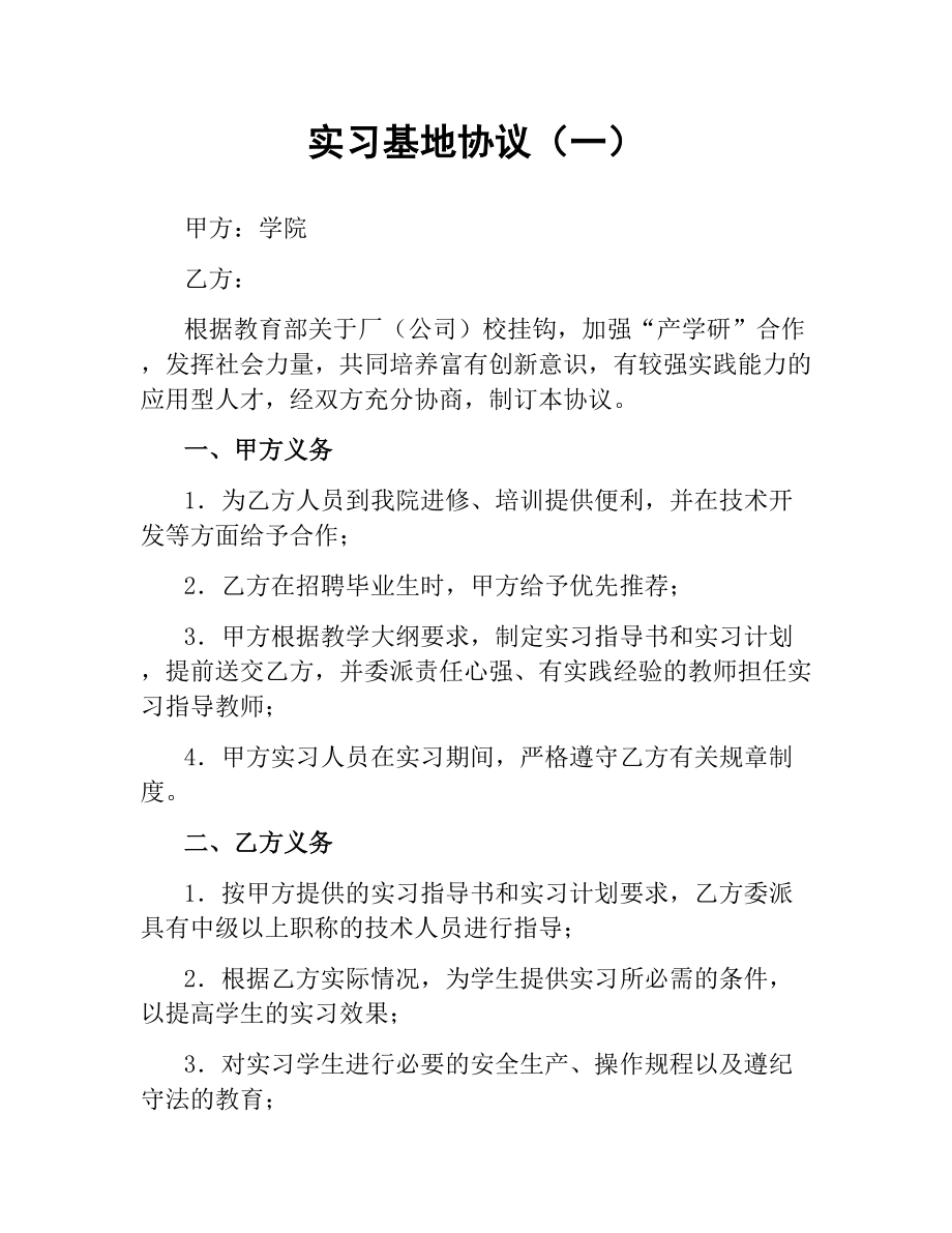 实习基地协议（一）.docx_第1页