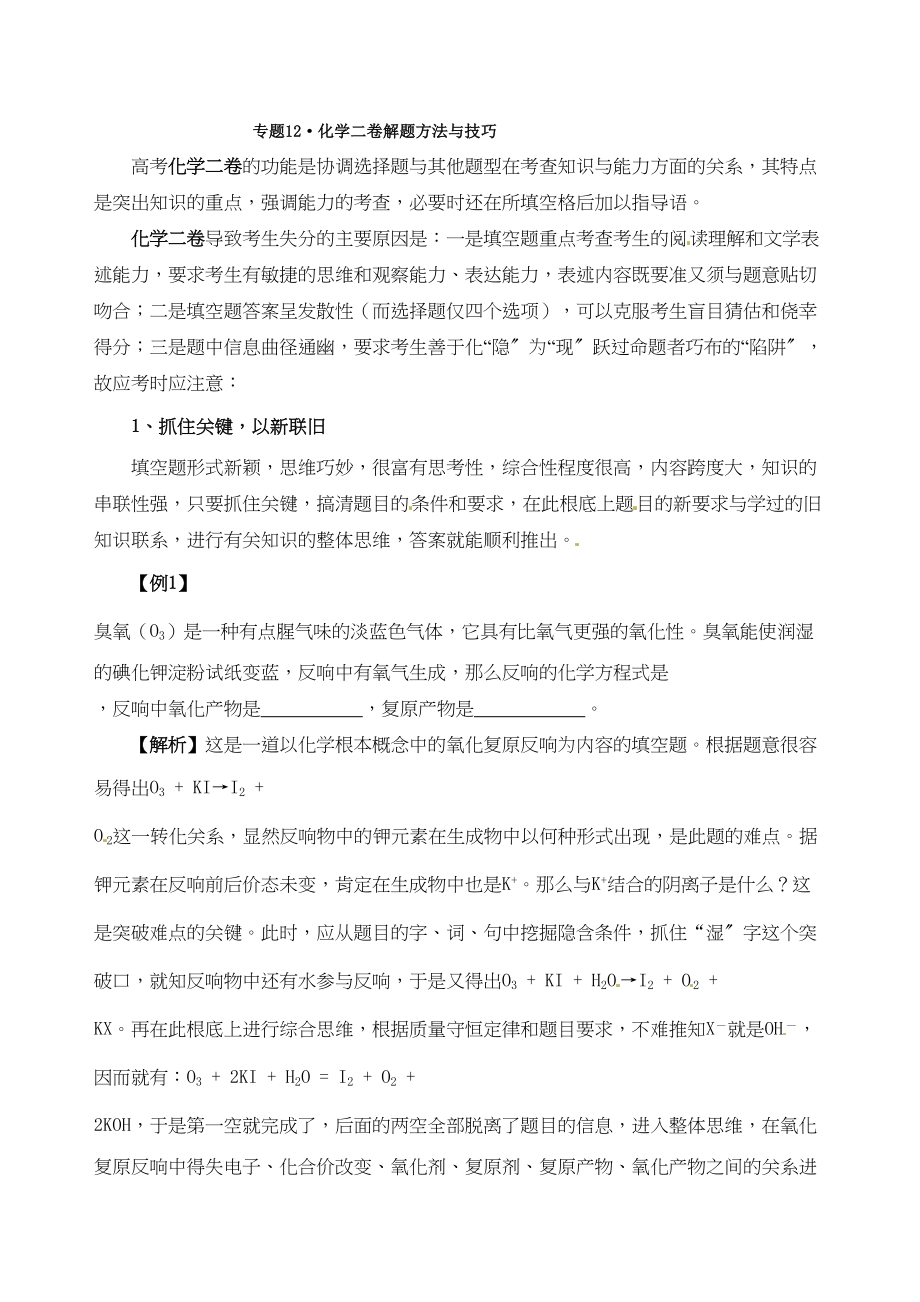 2023年高考化学解题方法系列专题128226化学二卷解题方法与技巧doc高中化学.docx_第1页