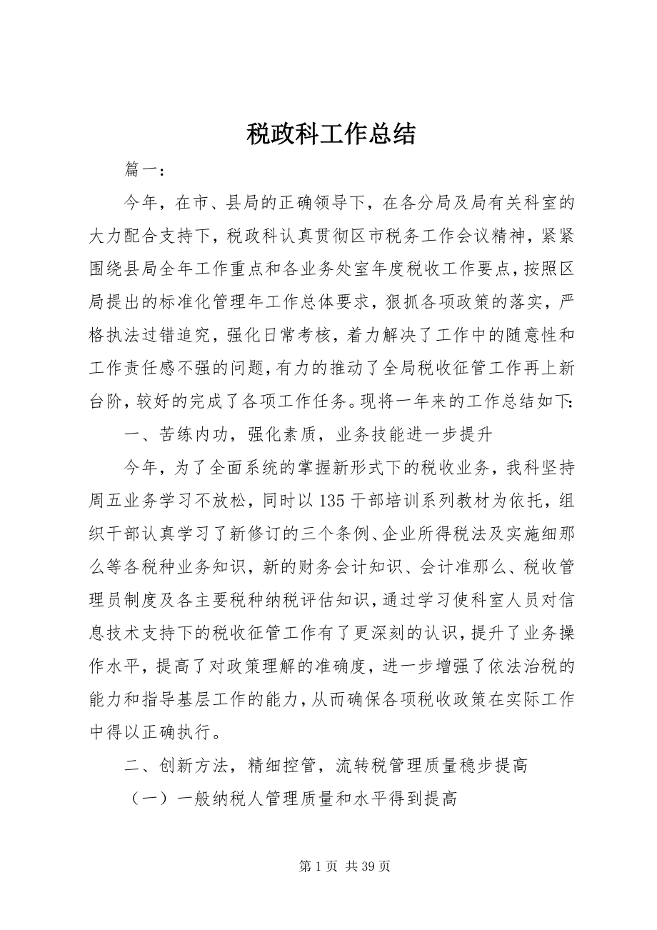 2023年税政科工作总结.docx_第1页