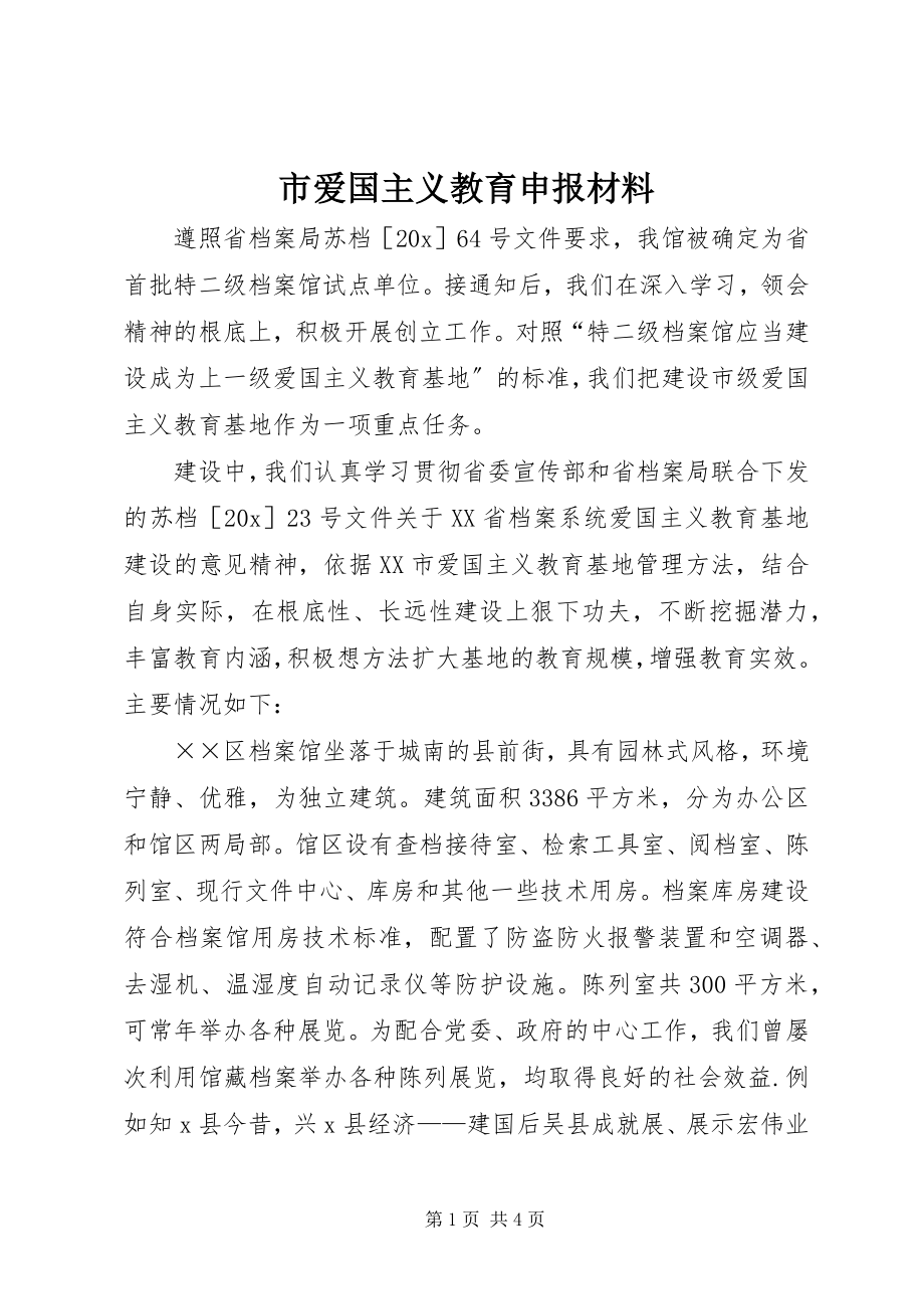 2023年市爱国主义教育申报材料.docx_第1页