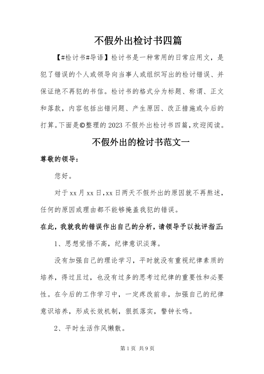 2023年不假外出检讨书四篇新编.docx_第1页