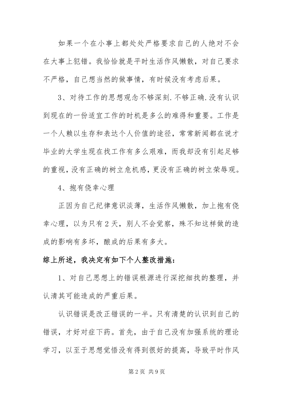 2023年不假外出检讨书四篇新编.docx_第2页