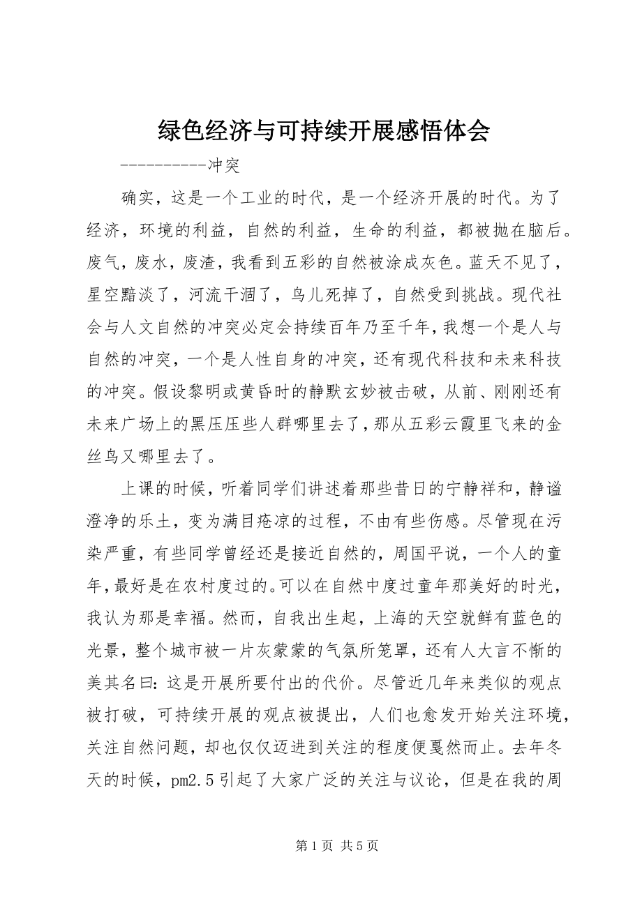 2023年绿色经济与可持续发展感悟体会.docx_第1页