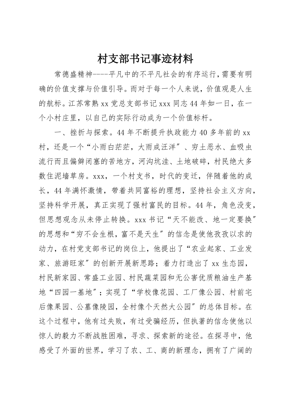 2023年村支部书记事迹材料新编.docx_第1页