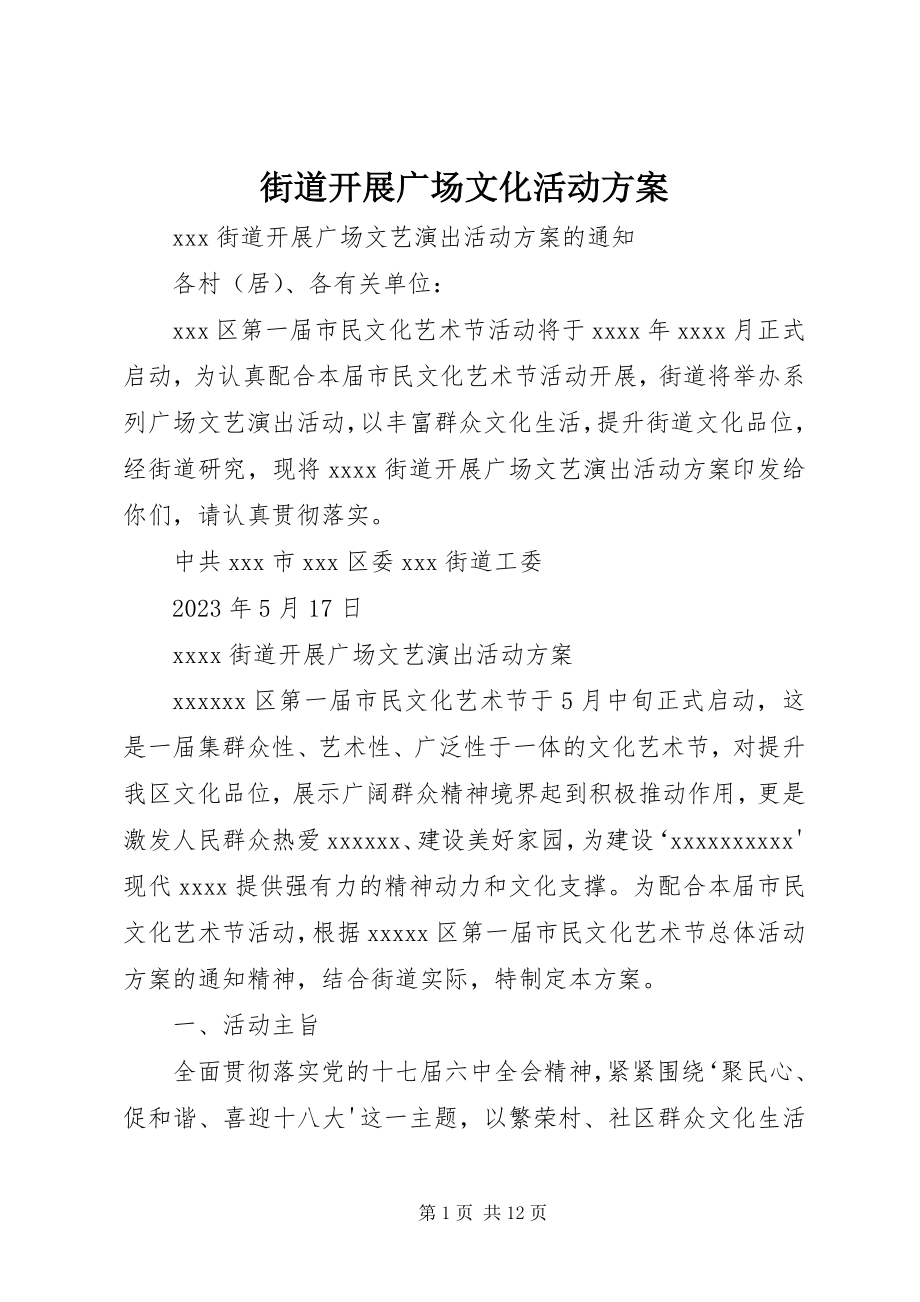 2023年街道开展广场文化活动方案.docx_第1页