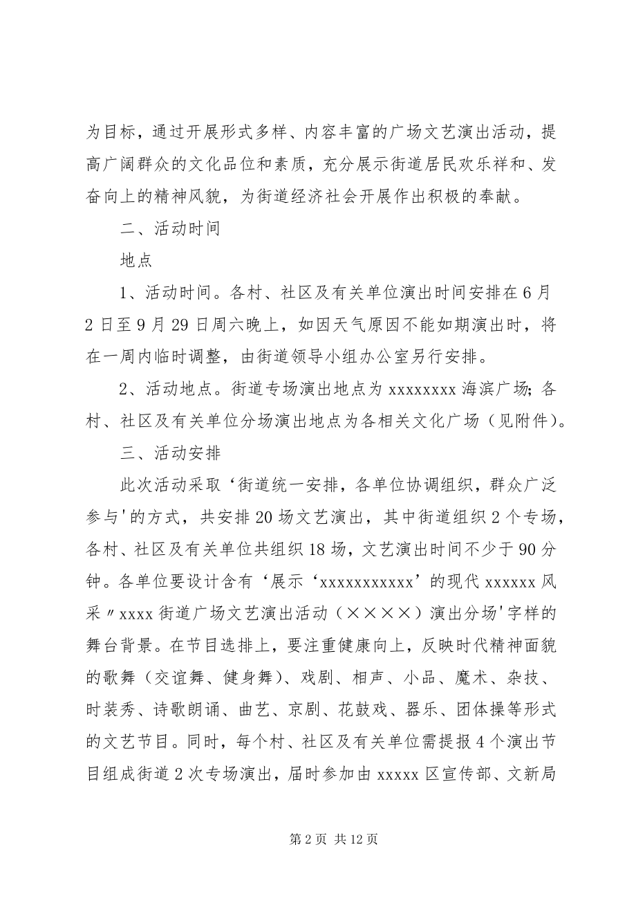 2023年街道开展广场文化活动方案.docx_第2页