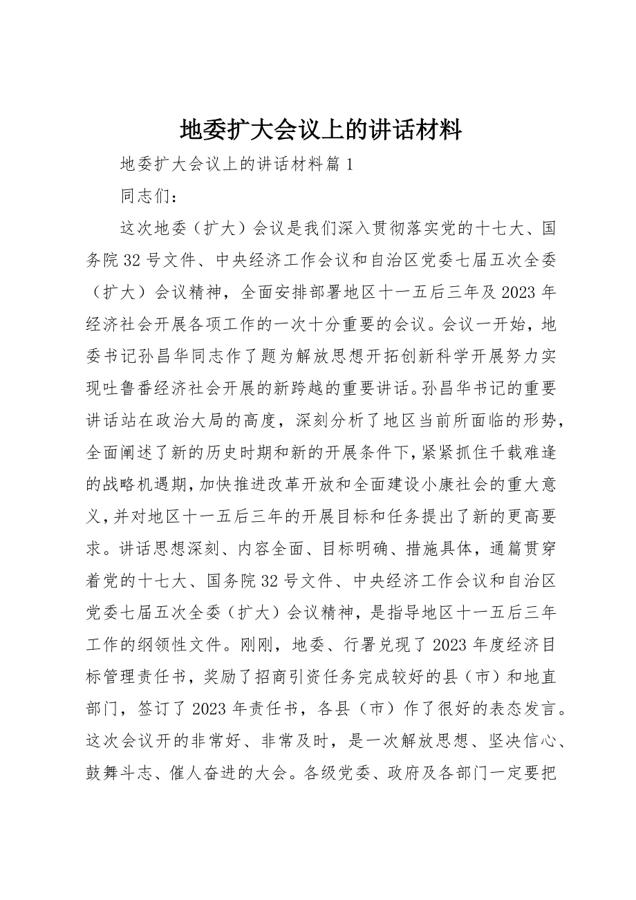 2023年地委扩大会议上的致辞材料.docx_第1页