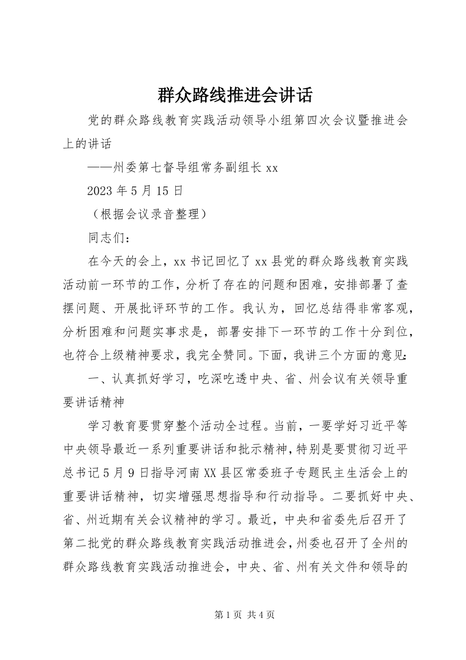 2023年群众路线推进会致辞.docx_第1页