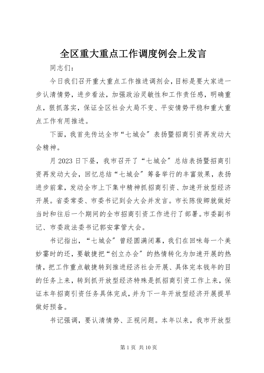 2023年全区重大重点工作调度例会上讲话.docx_第1页