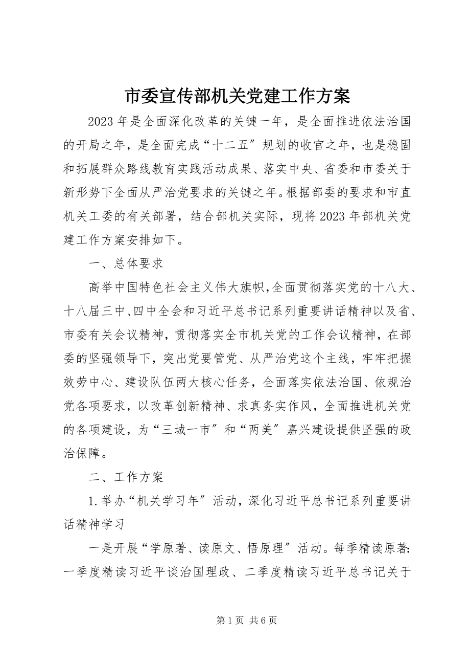 2023年市委宣传部机关党建工作计划.docx_第1页