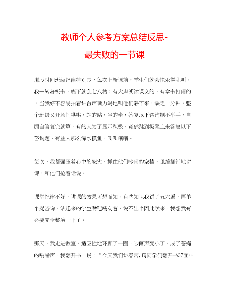 2023年教师个人计划总结反思最失败的一节课.docx_第1页