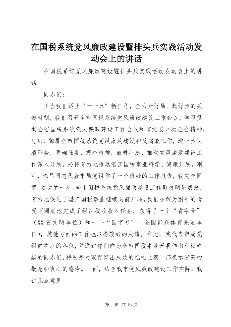 2023年在国税系统党风廉政建设暨排头兵实践活动动员会上的致辞.docx_第1页