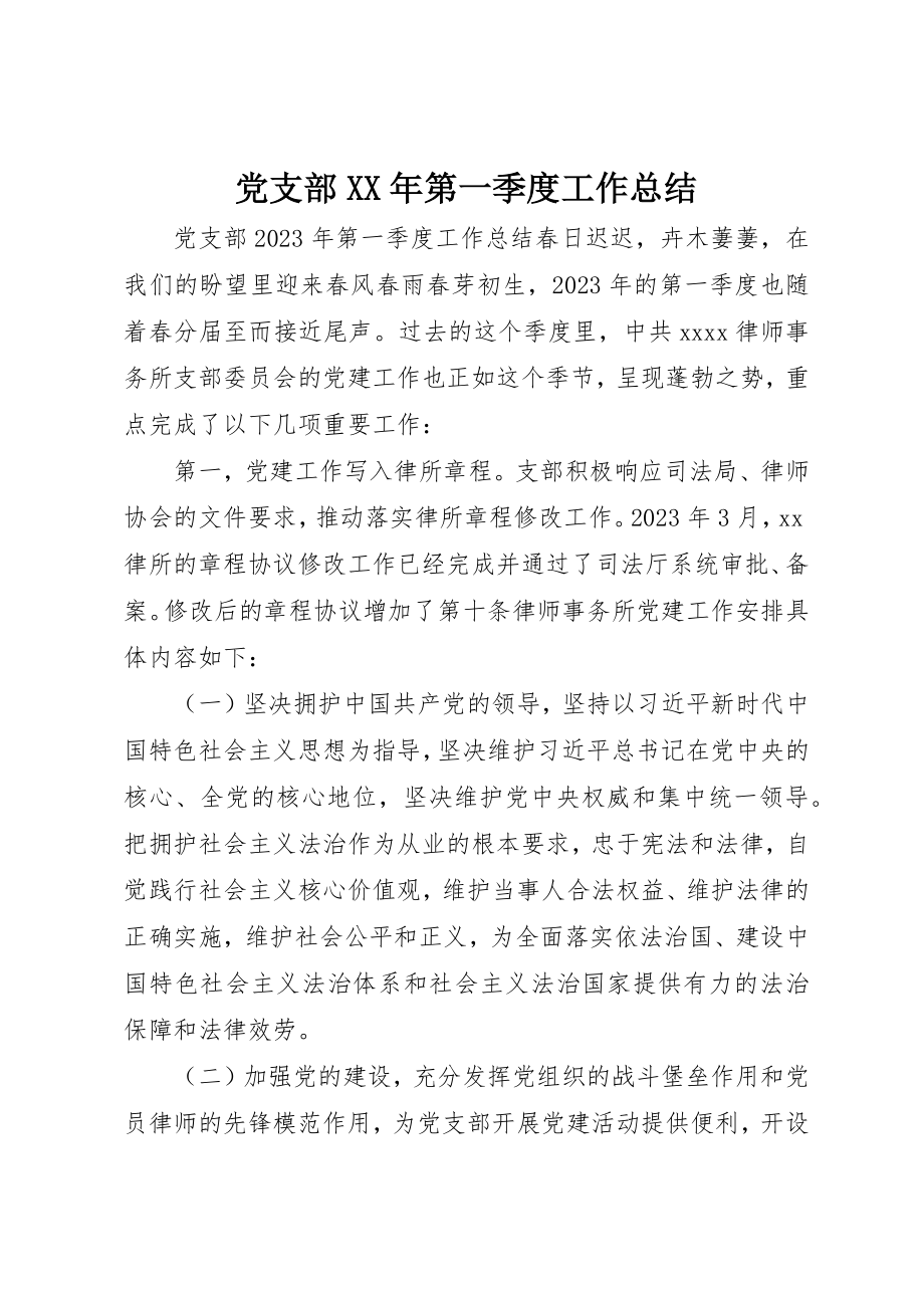 2023年党支部某年第一季度工作总结.docx_第1页