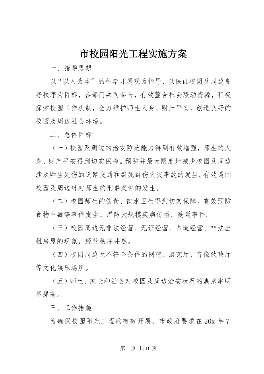 2023年市校园阳光工程实施方案.docx_第1页