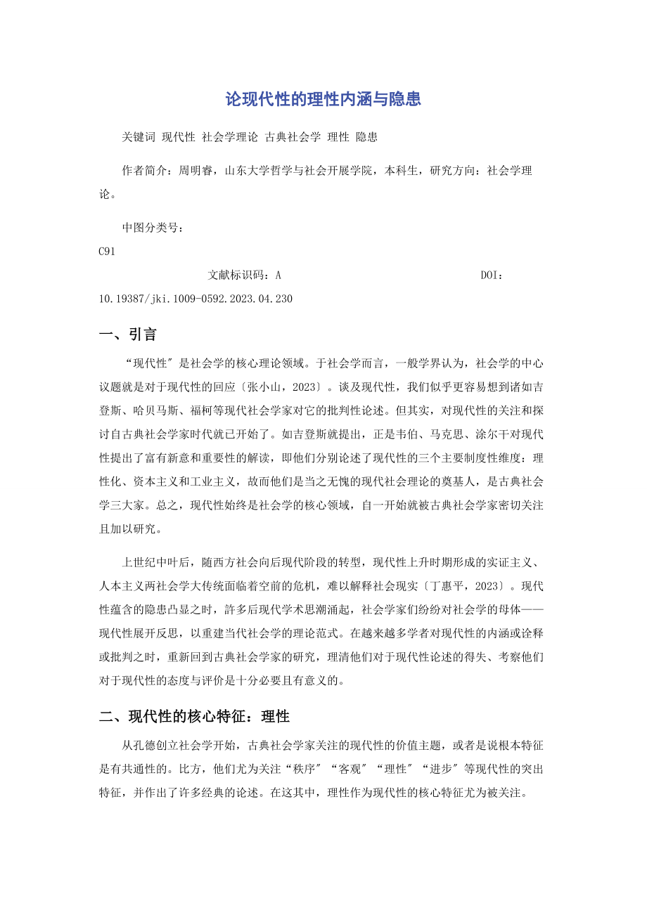 2023年论现代性的理性内涵与隐患.docx_第1页