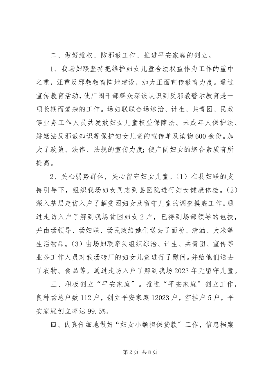 2023年良种场妇联工作总结.docx_第2页