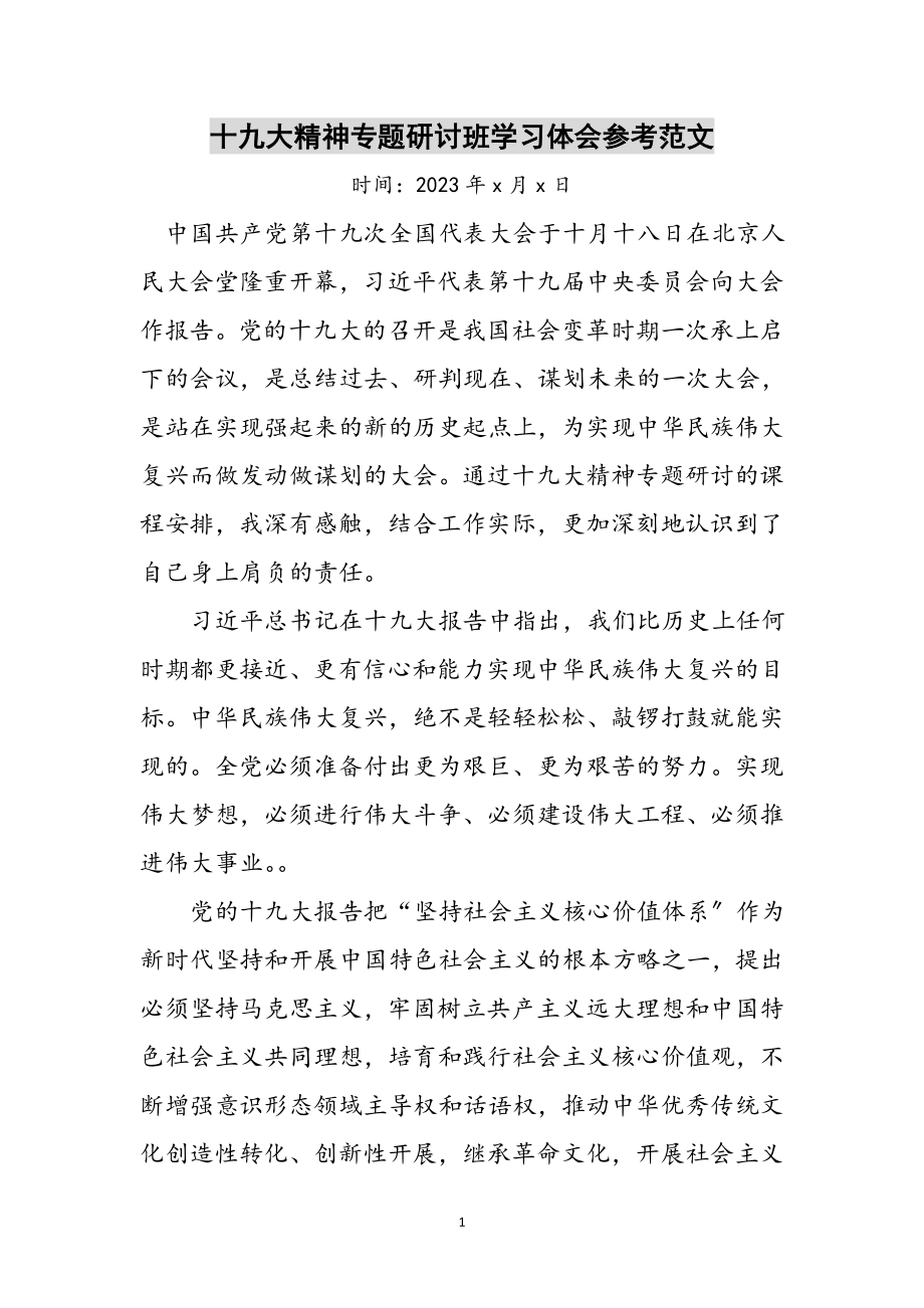 2023年十九大精神专题研讨班学习体会参考范文.doc_第1页