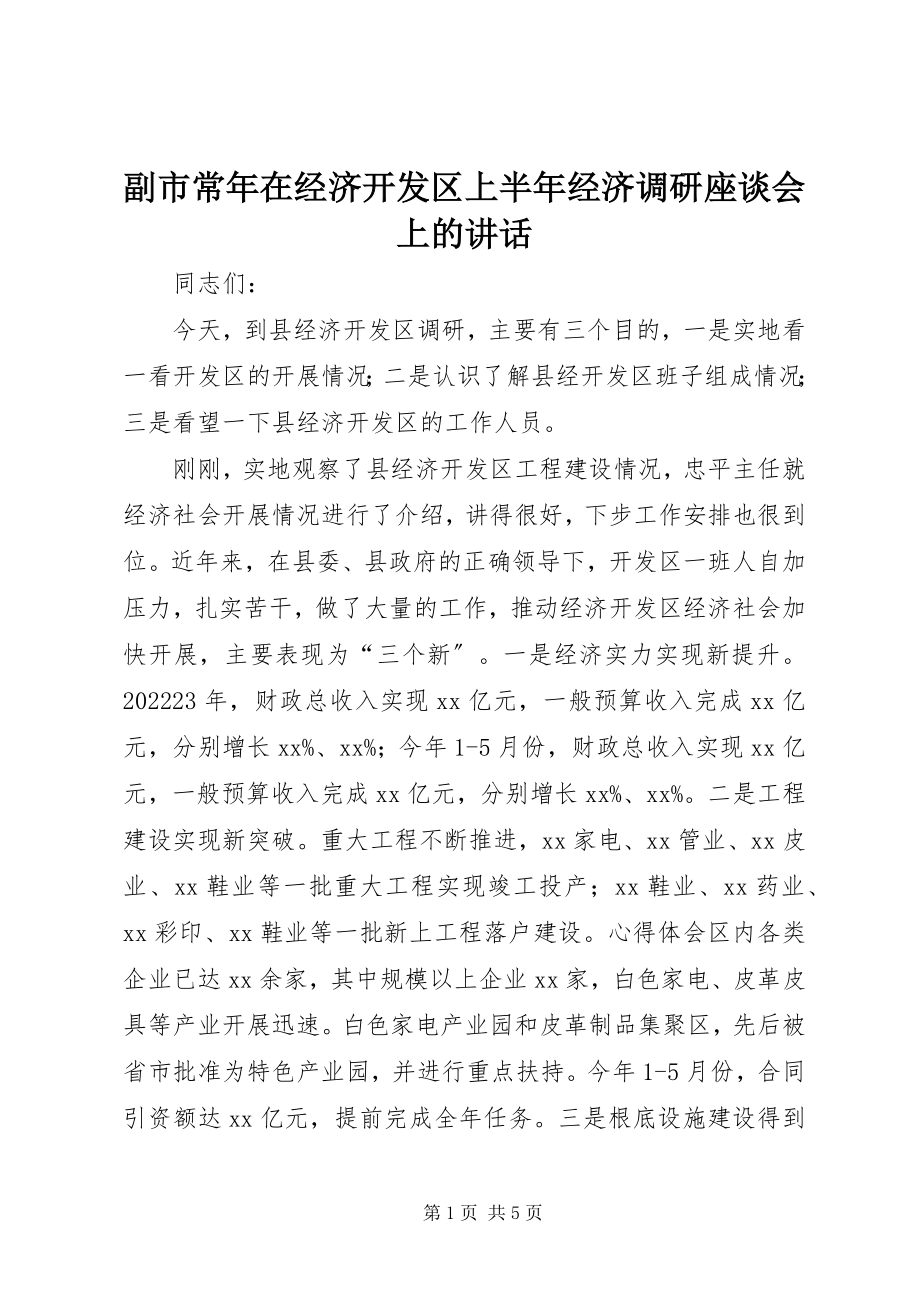 2023年副市长年在经济开发区上半年经济调研座谈会上的致辞.docx_第1页