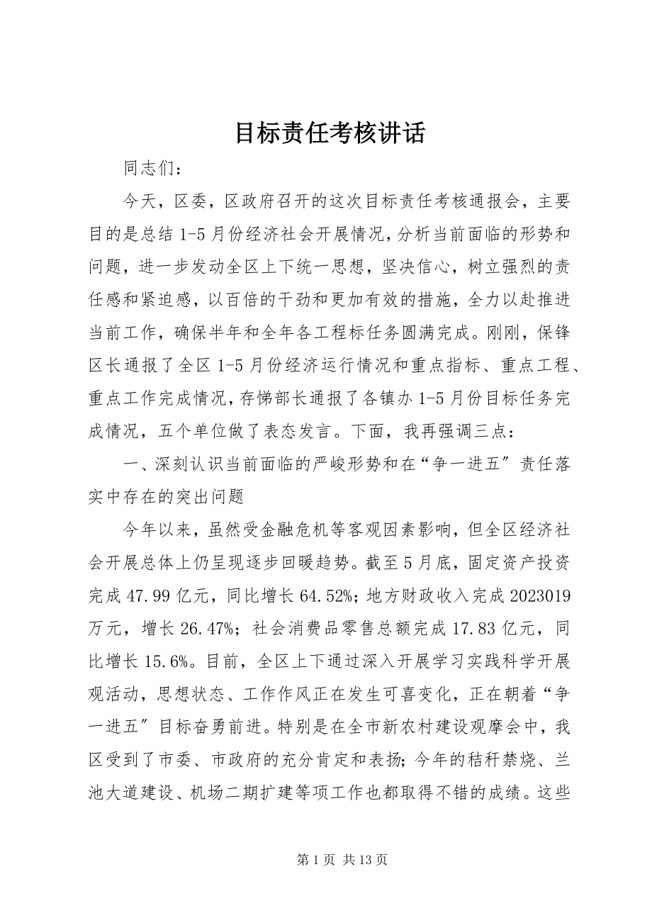 2023年目标责任考核致辞.docx_第1页