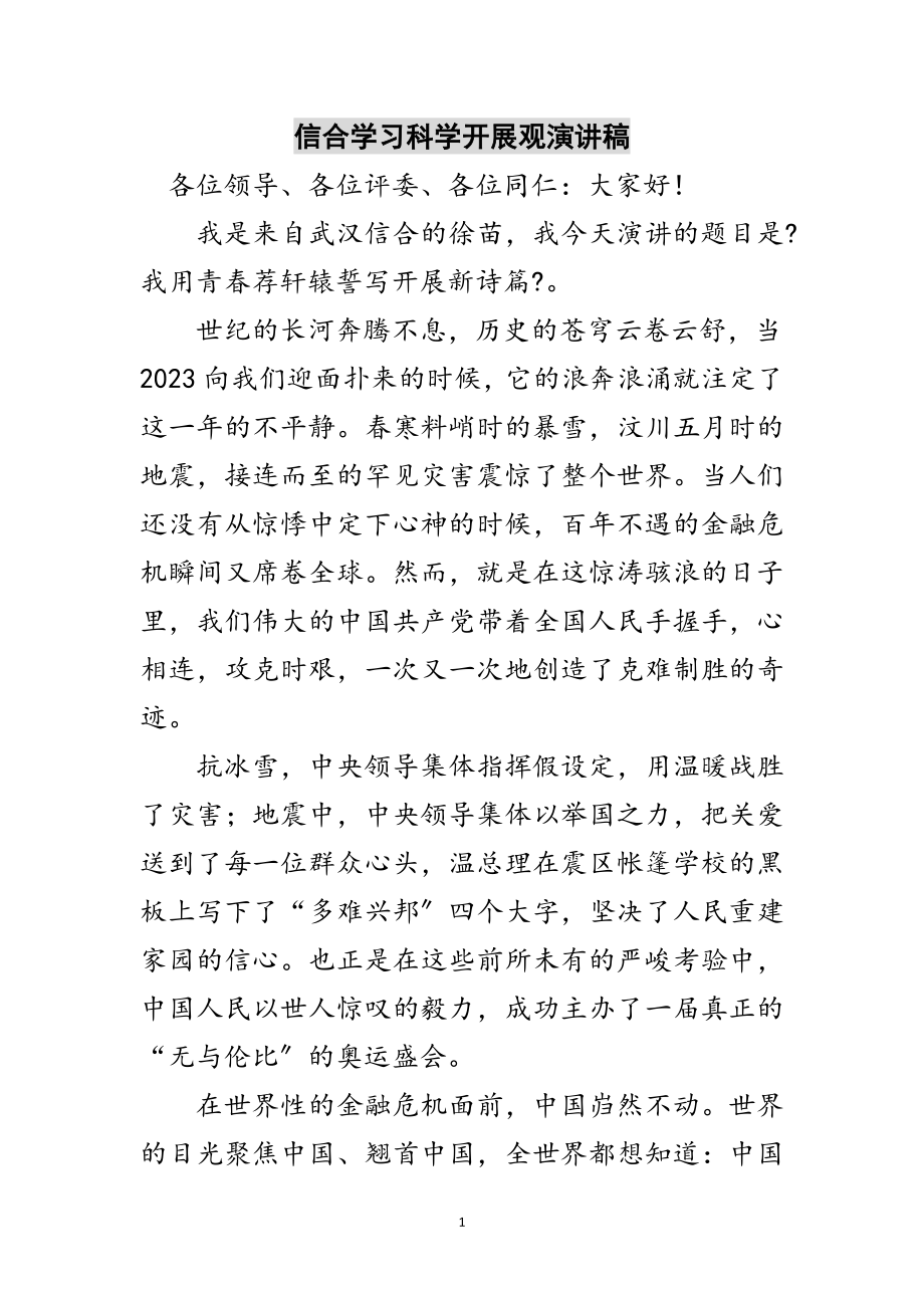 2023年信合学习科学发展观演讲稿范文.doc_第1页