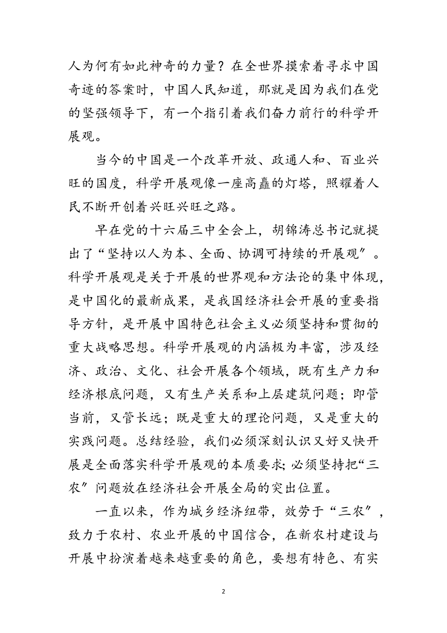 2023年信合学习科学发展观演讲稿范文.doc_第2页