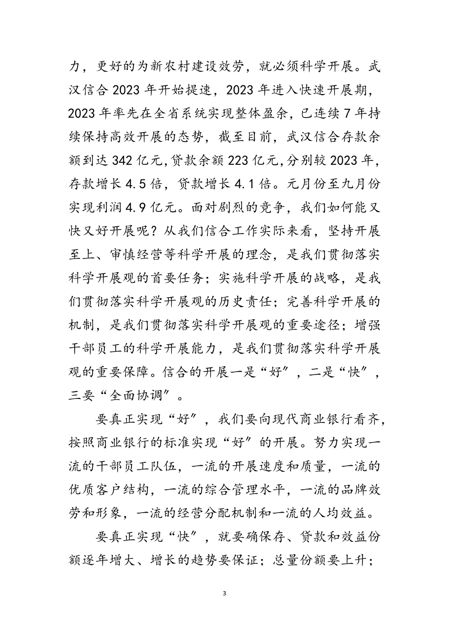 2023年信合学习科学发展观演讲稿范文.doc_第3页