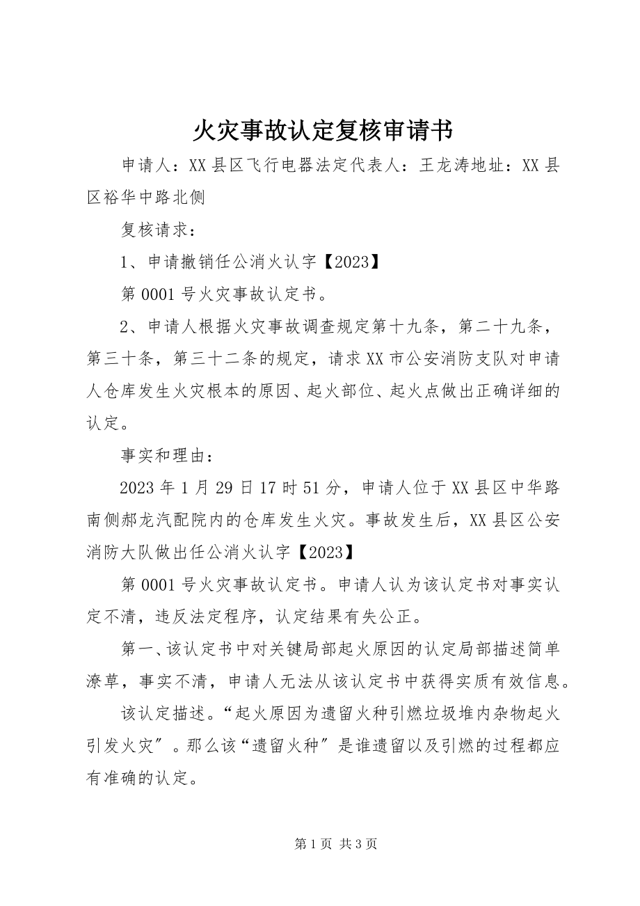 2023年火灾事故认定复核审请书.docx_第1页