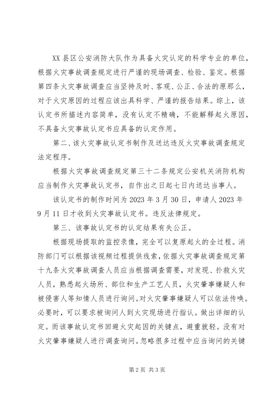 2023年火灾事故认定复核审请书.docx_第2页