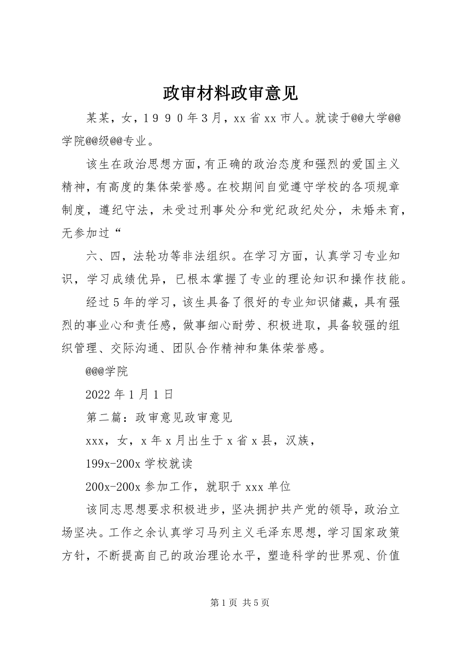 2023年政审材料政审意见.docx_第1页