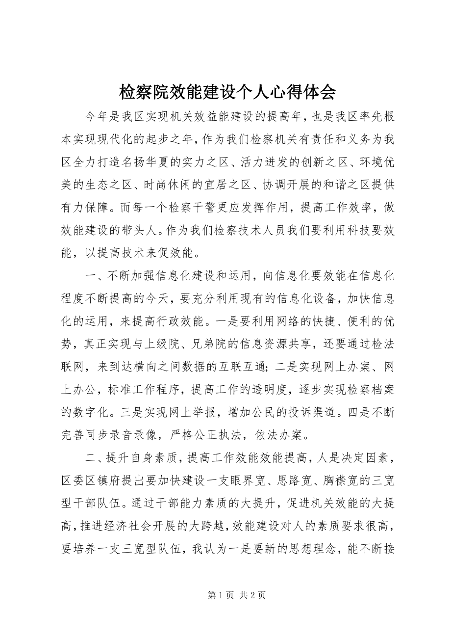 2023年检察院效能建设个人心得体会.docx_第1页