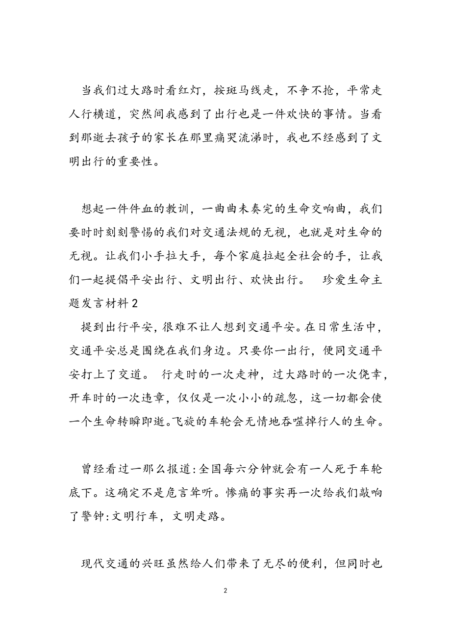 2023年珍爱生命主题发言材料.doc_第2页