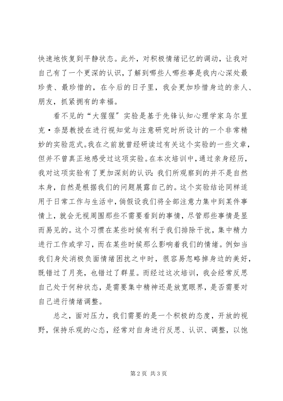 2023年《压力管理与情绪管理》培训感想.docx_第2页