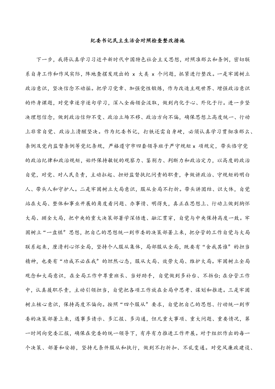 2023年纪委书记民主生活会对照检查整改措施.docx_第1页